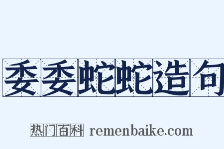 委委蛇蛇造句是什么意思的图片